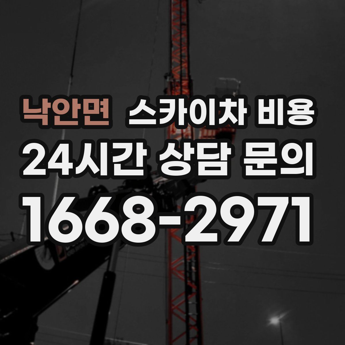 낙안면 스카이차 비용