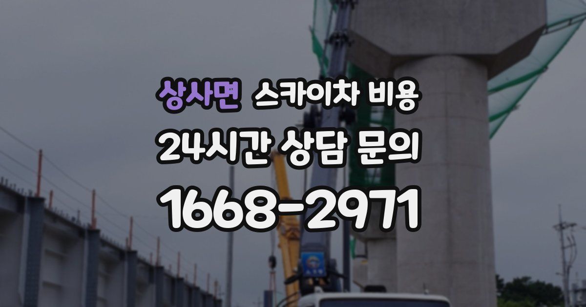 상사면 스카이차 비용