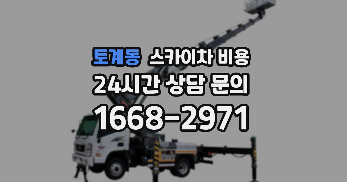 토계동 스카이차 비용