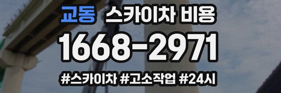 교동 스카이차 비용