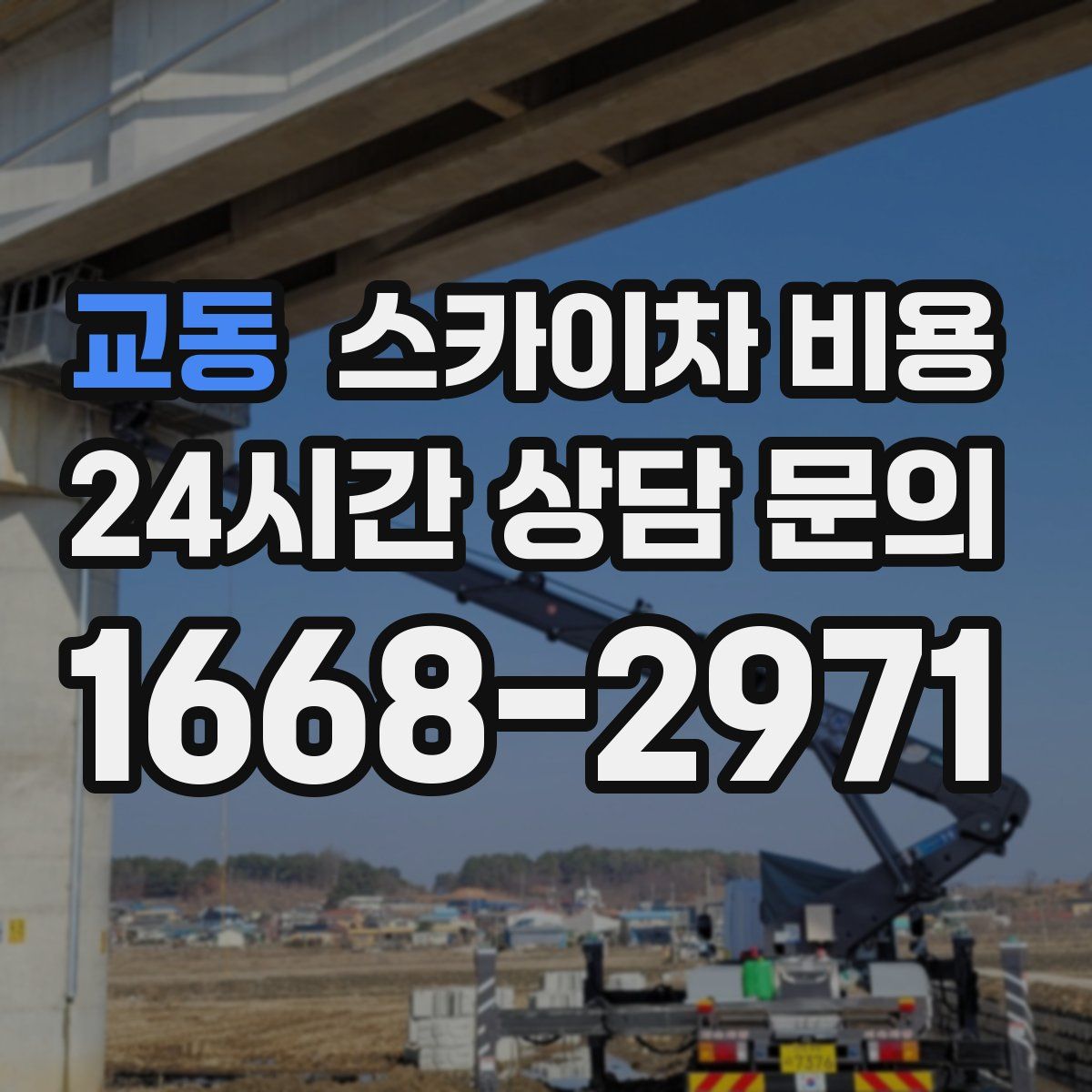 교동 스카이차 비용