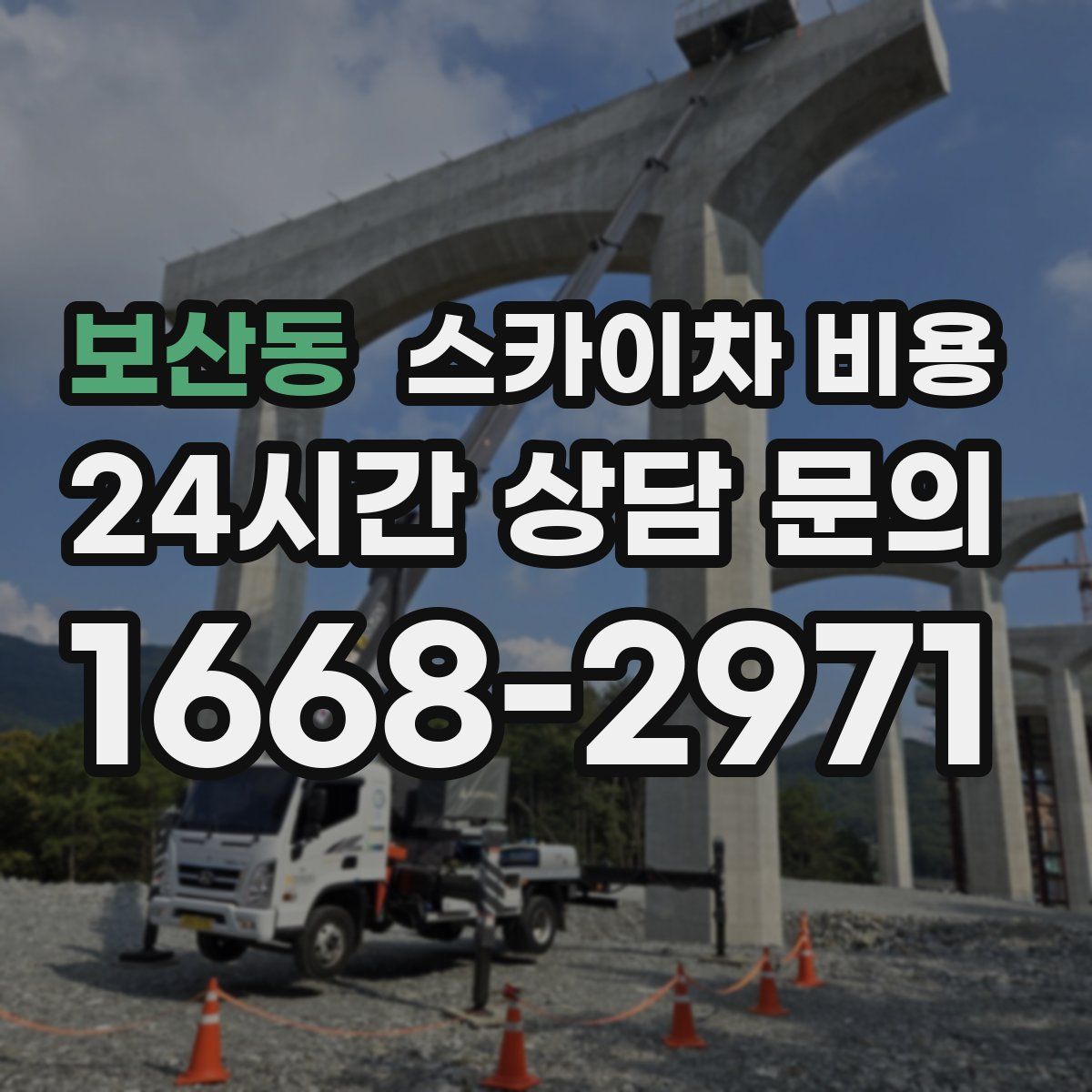 보산동 스카이차 비용
