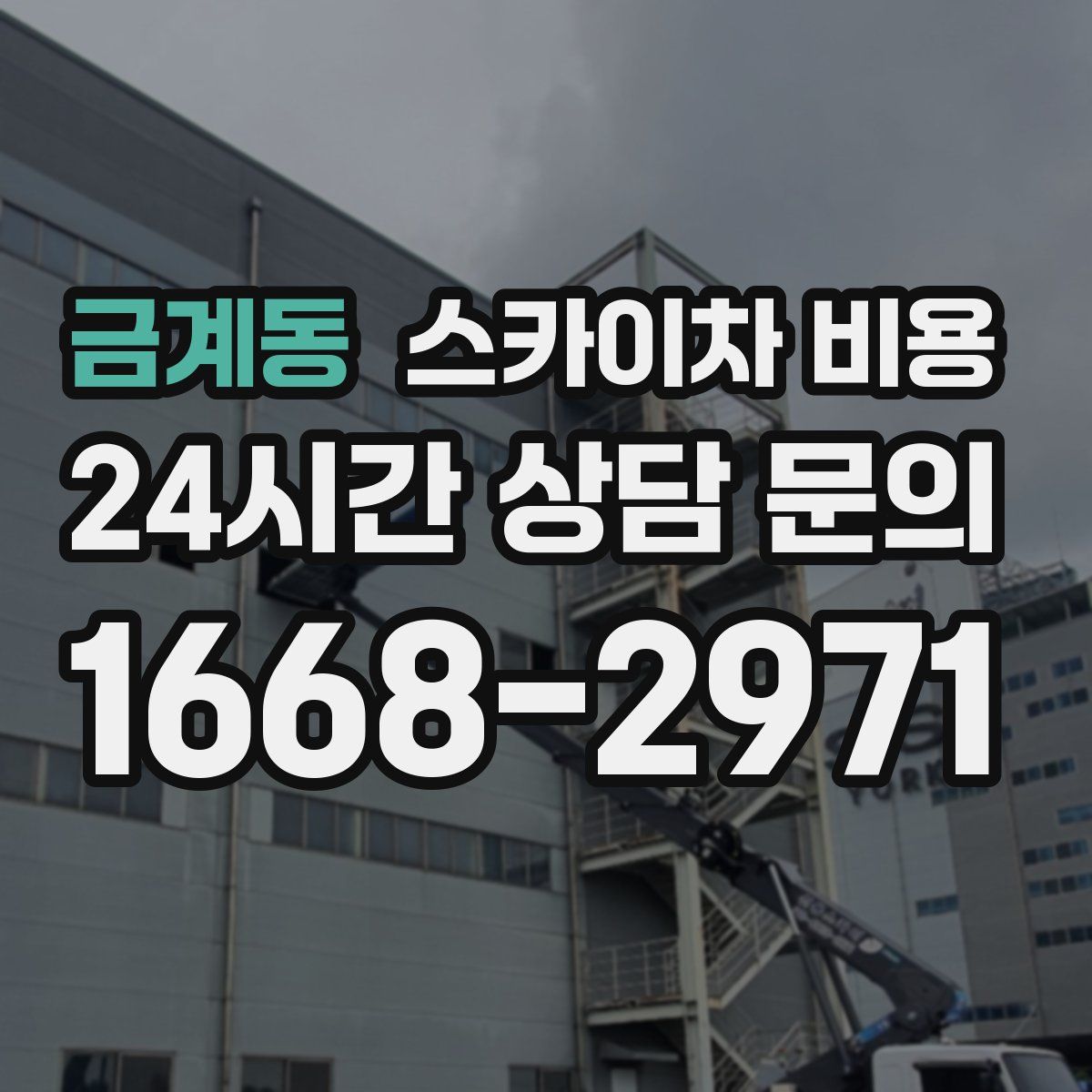 금계동 스카이차 비용