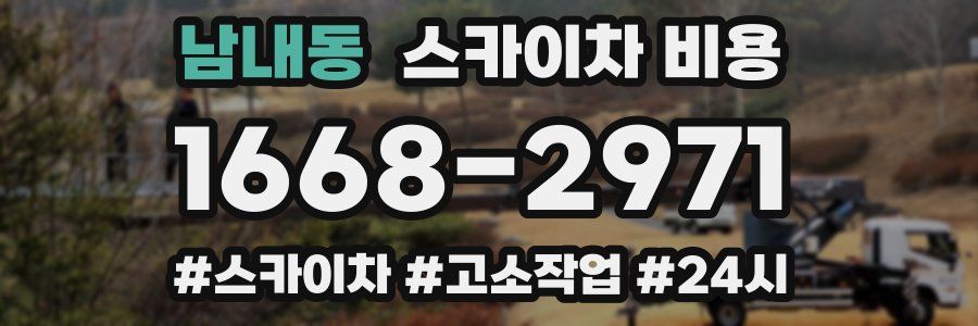 남내동 스카이차 비용