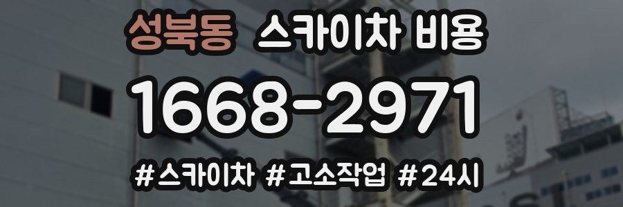 성북동 스카이차 비용