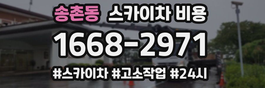송촌동 스카이차 비용