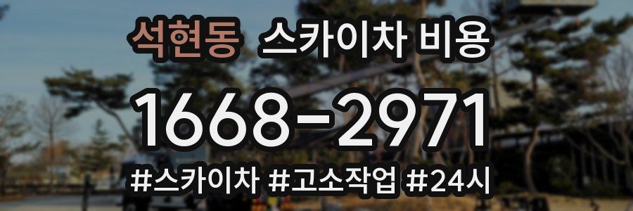 석현동 스카이차 비용