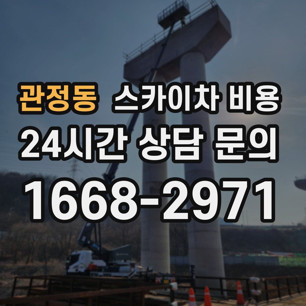 관정동 스카이차 비용