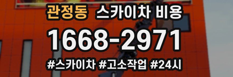 관정동 스카이차 비용