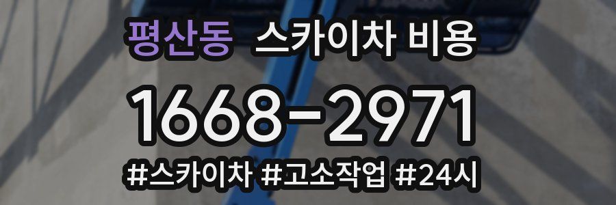 평산동 스카이차 비용