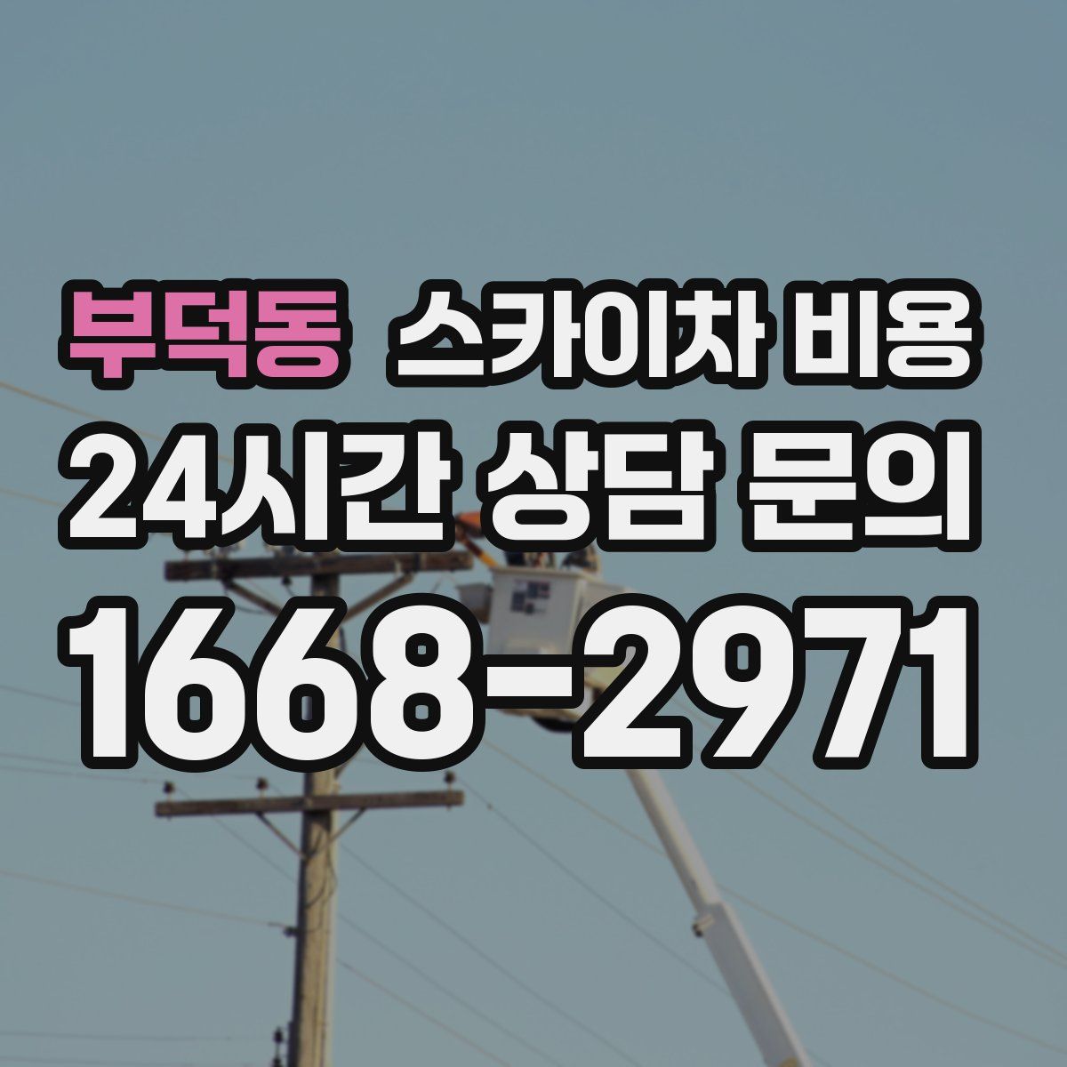 부덕동 스카이차 비용