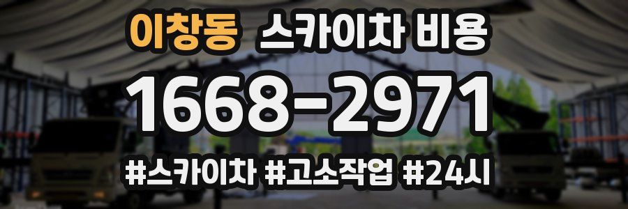 이창동 스카이차 비용