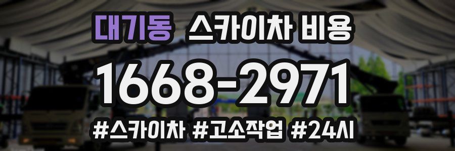 대기동 스카이차 비용