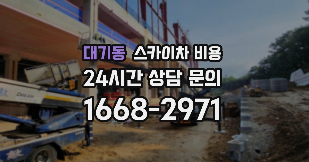 대기동 스카이차 비용