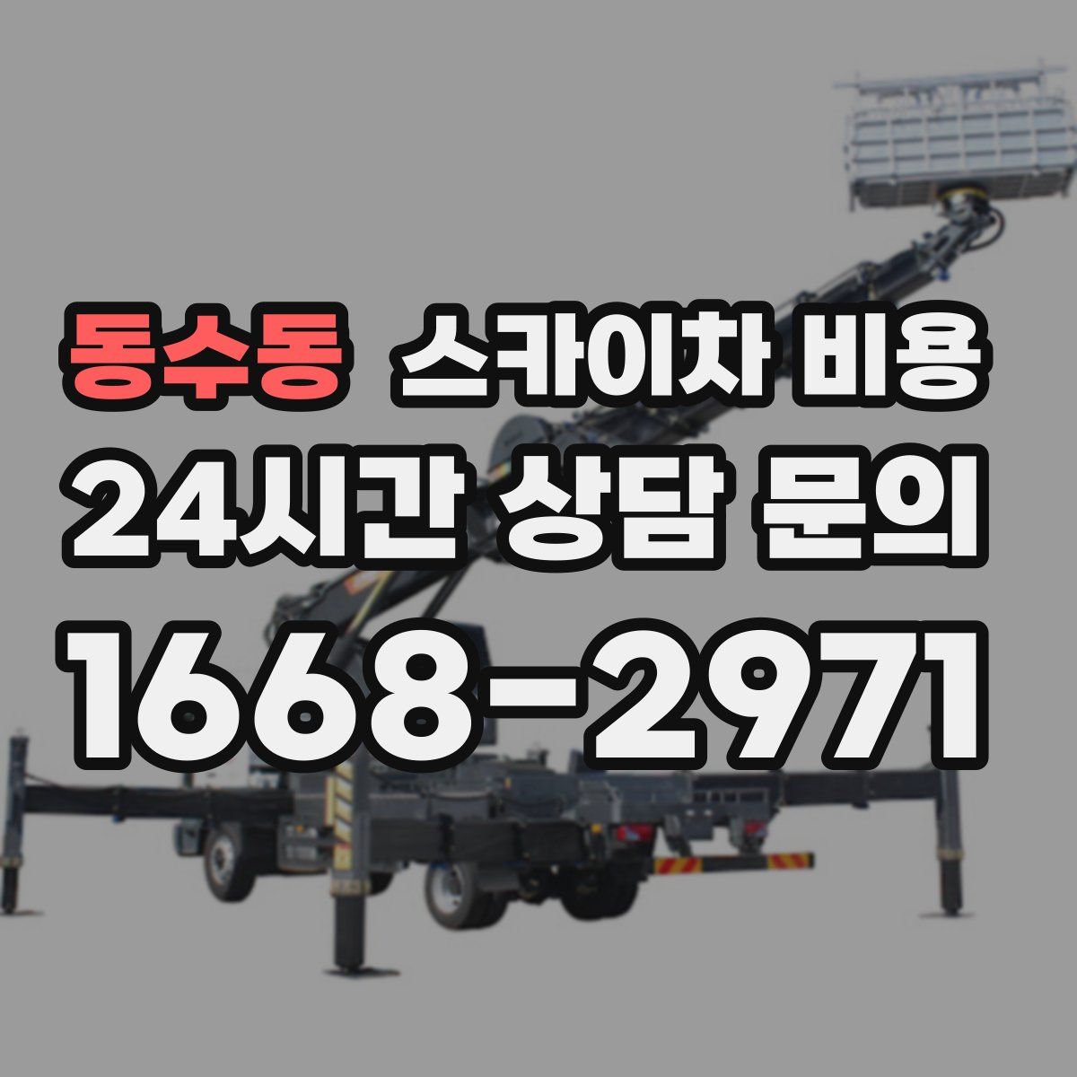 동수동 스카이차 비용