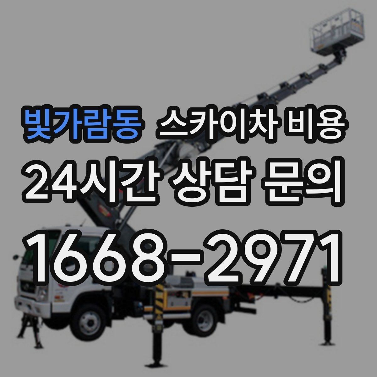 빛가람동 스카이차 비용 옥상 장비 점검은 접근 경로가 핵심입니다