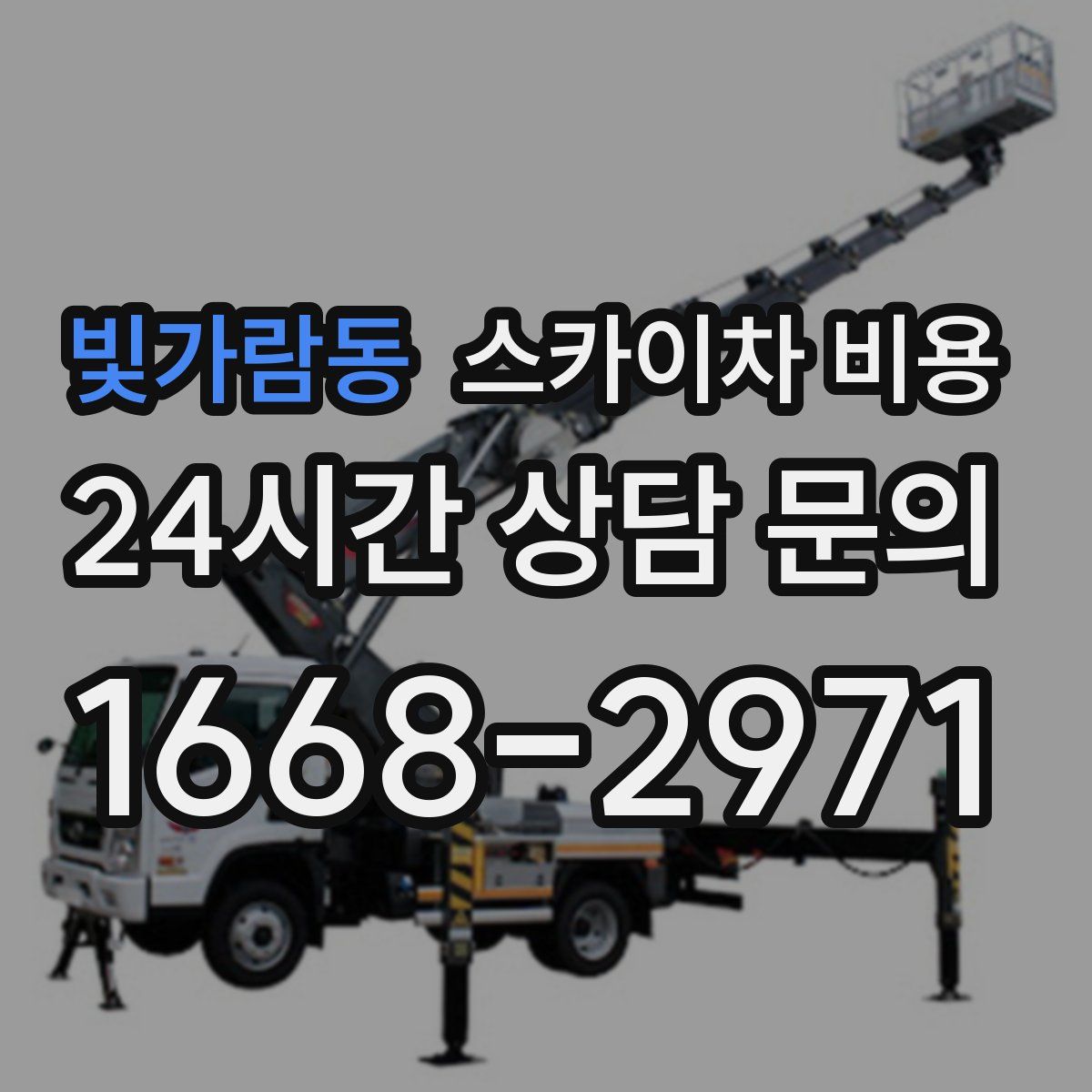 빛가람동 스카이차 비용