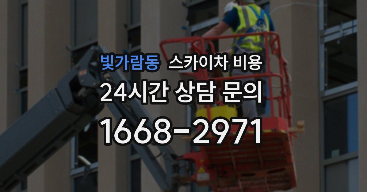 빛가람동 스카이차 비용