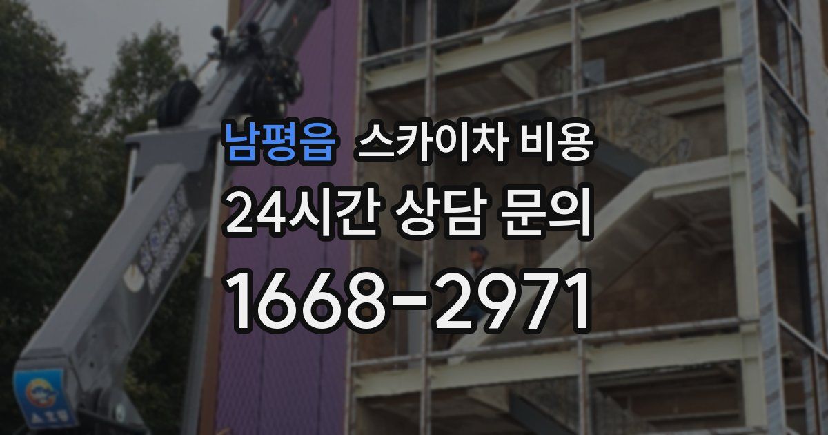 남평읍 스카이차 비용