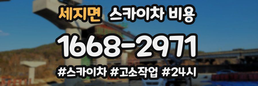 세지면 스카이차 비용