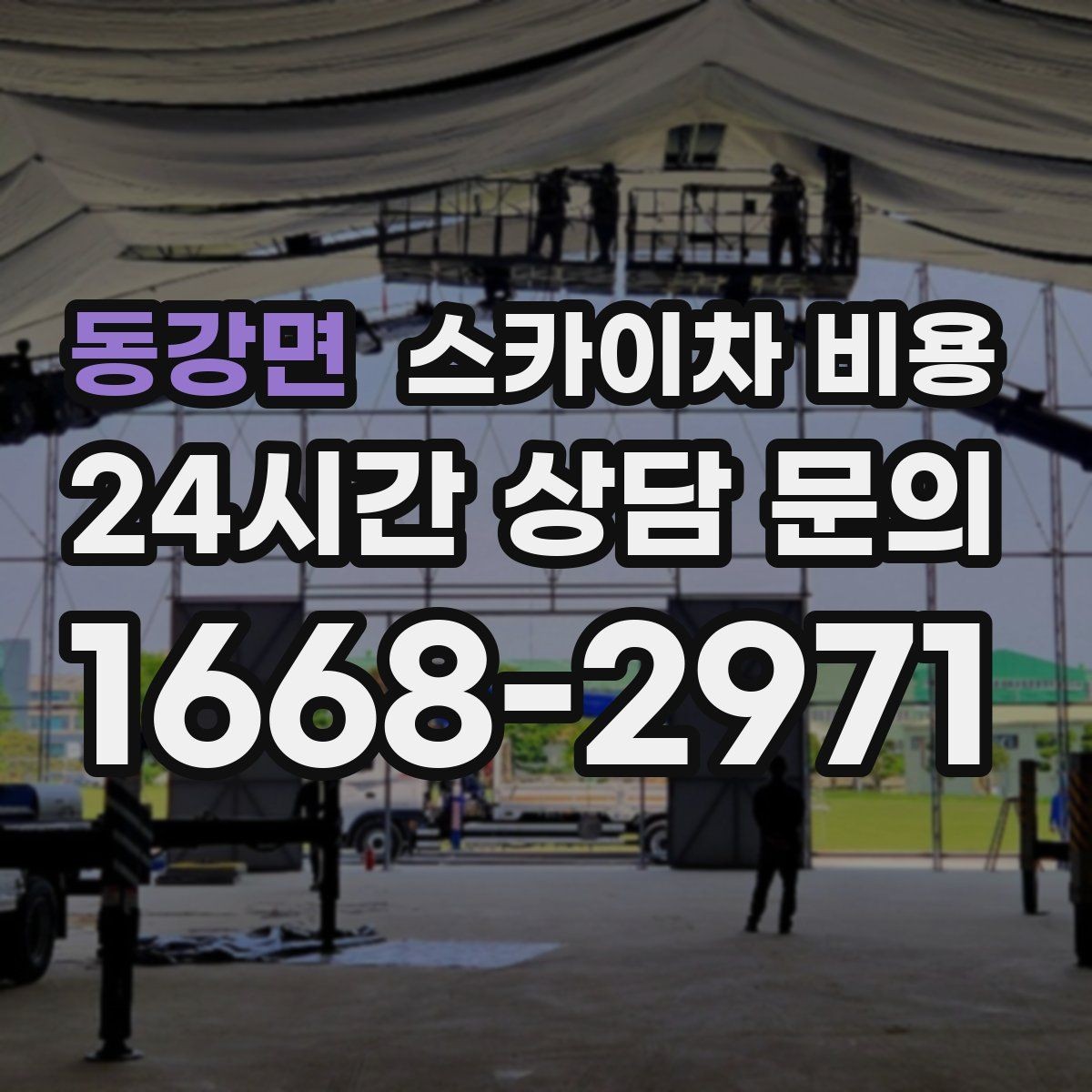 동강면 스카이차 비용 야간 작업 계획 시 조명 확보가 중요한 이유