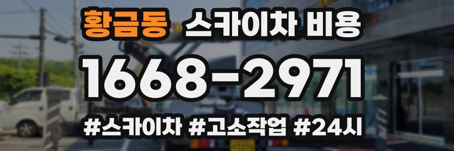 황금동 스카이차 비용