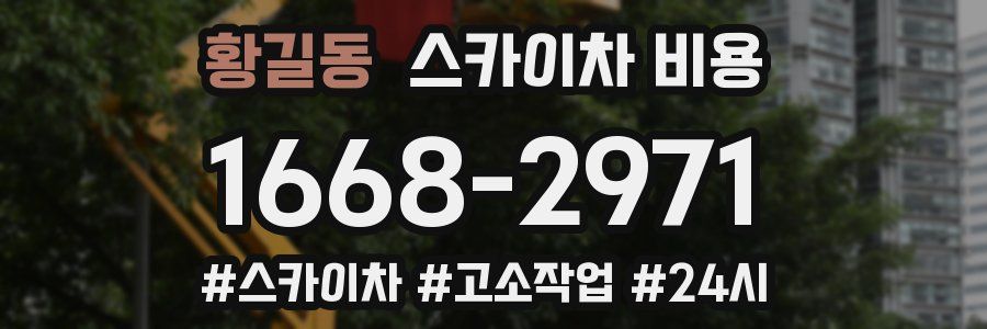 황길동 스카이차 비용