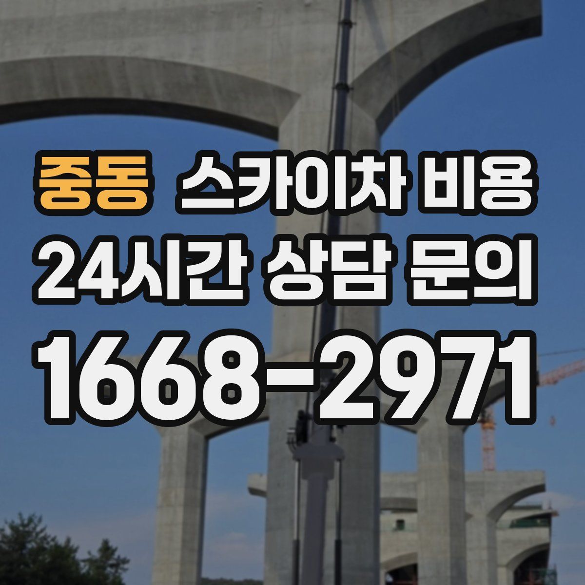 중동 스카이차 비용