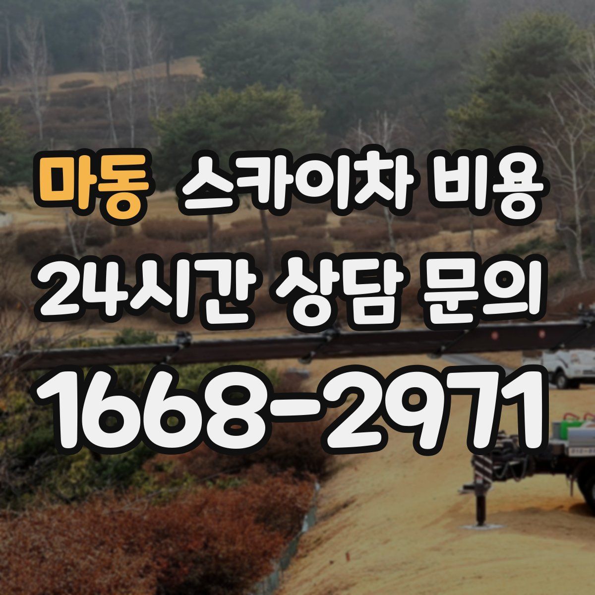 마동 스카이차 비용