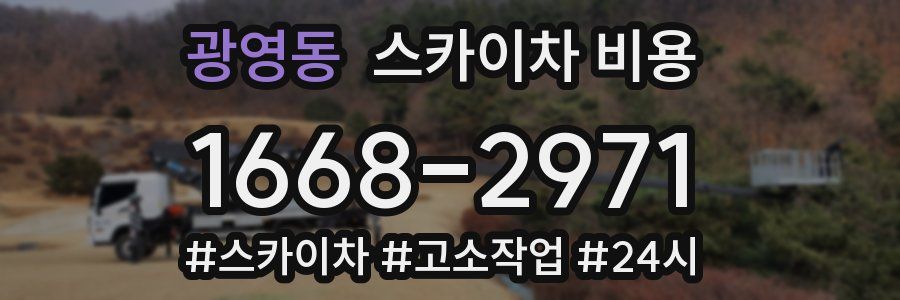 광영동 스카이차 비용