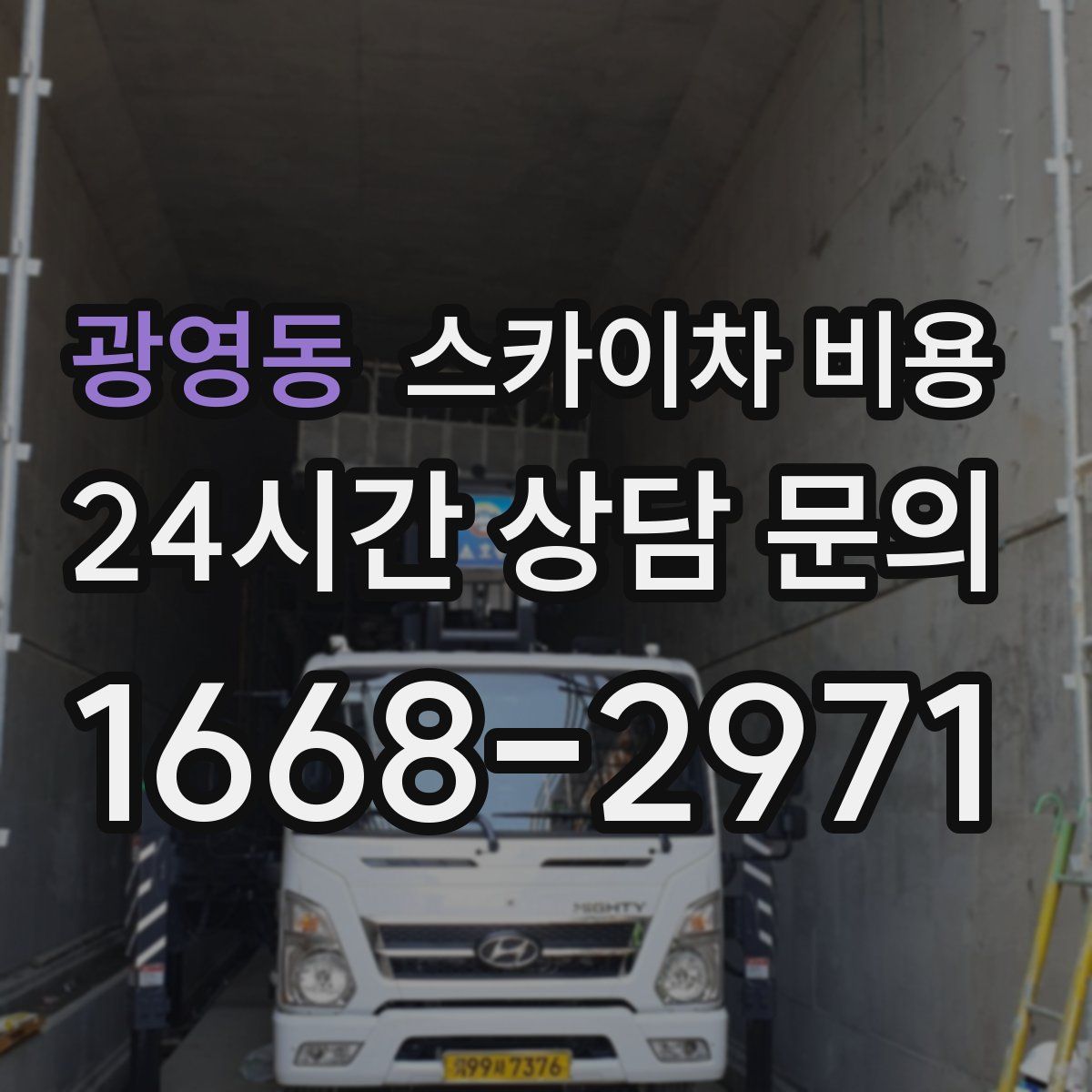 광영동 스카이차 비용