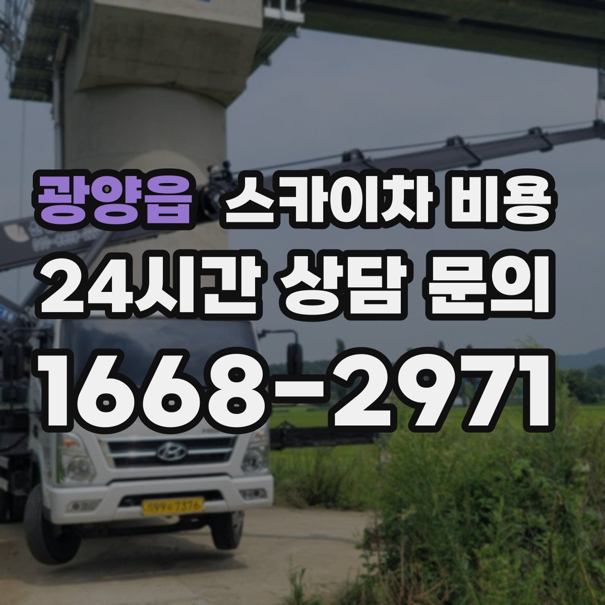 광양읍 스카이차 비용