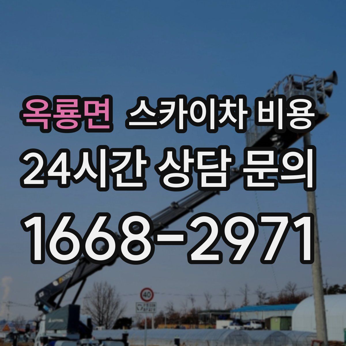 옥룡면 스카이차 비용