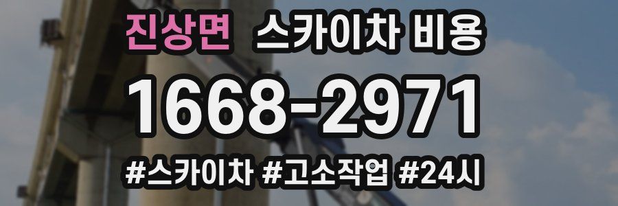 진상면 스카이차 비용