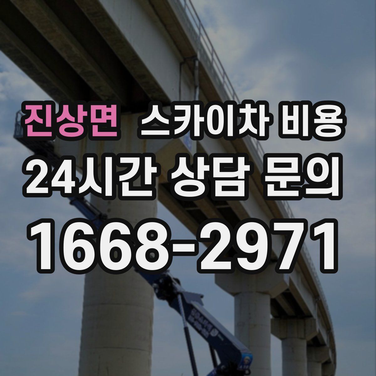 진상면 스카이차 비용