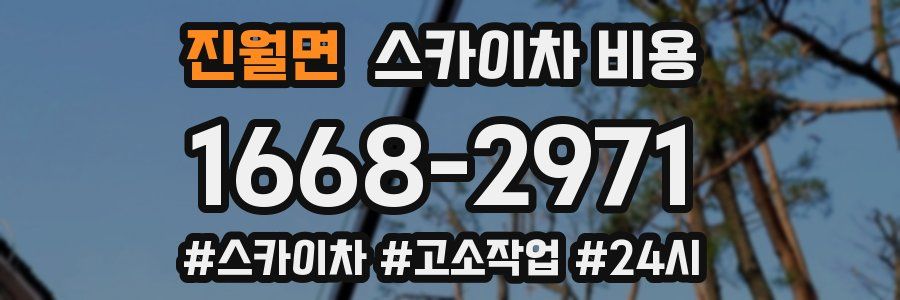 진월면 스카이차 비용