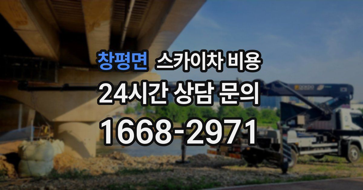 창평면 스카이차 비용