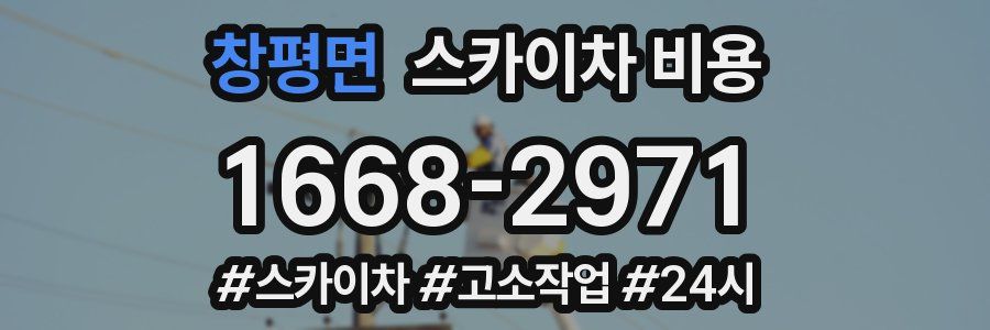 창평면 스카이차 비용