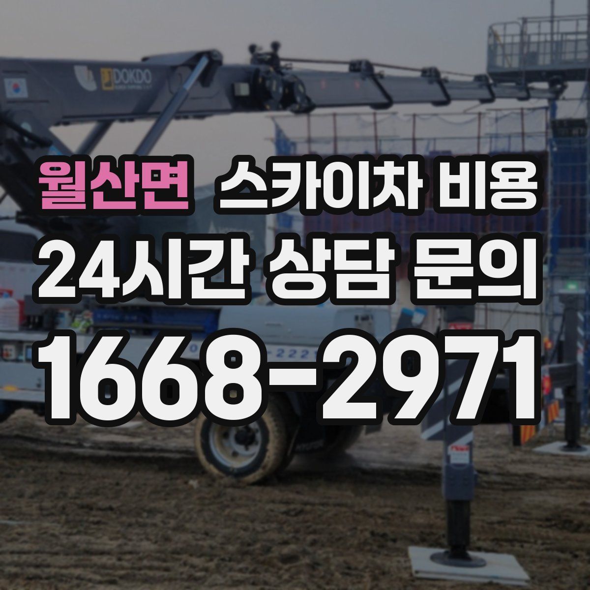 월산면 스카이차 비용