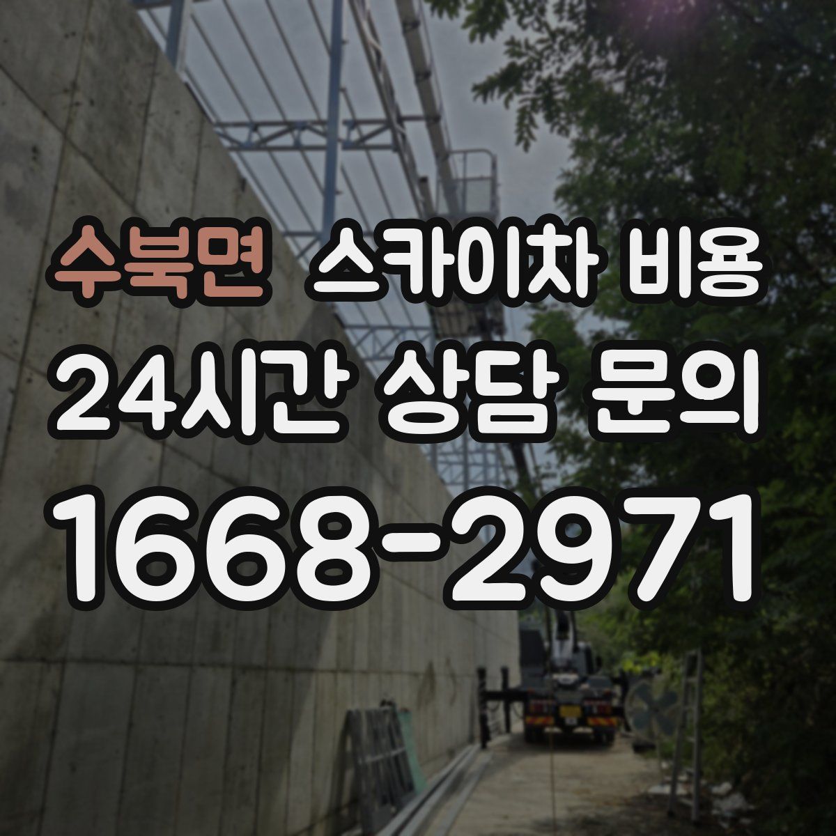 수북면 스카이차 비용