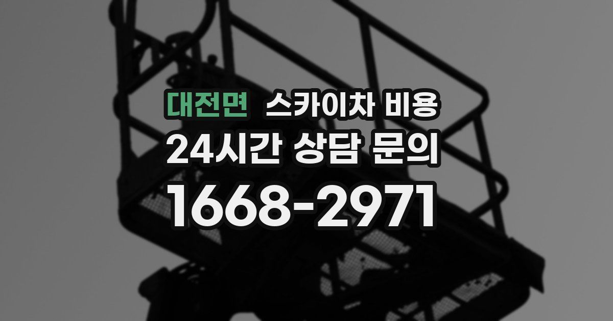 대전면 스카이차 비용