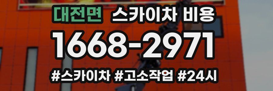 대전면 스카이차 비용