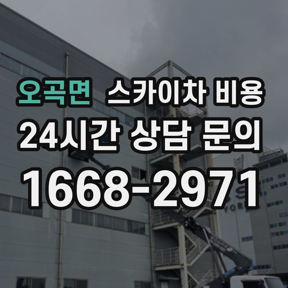 오곡면 스카이차 비용