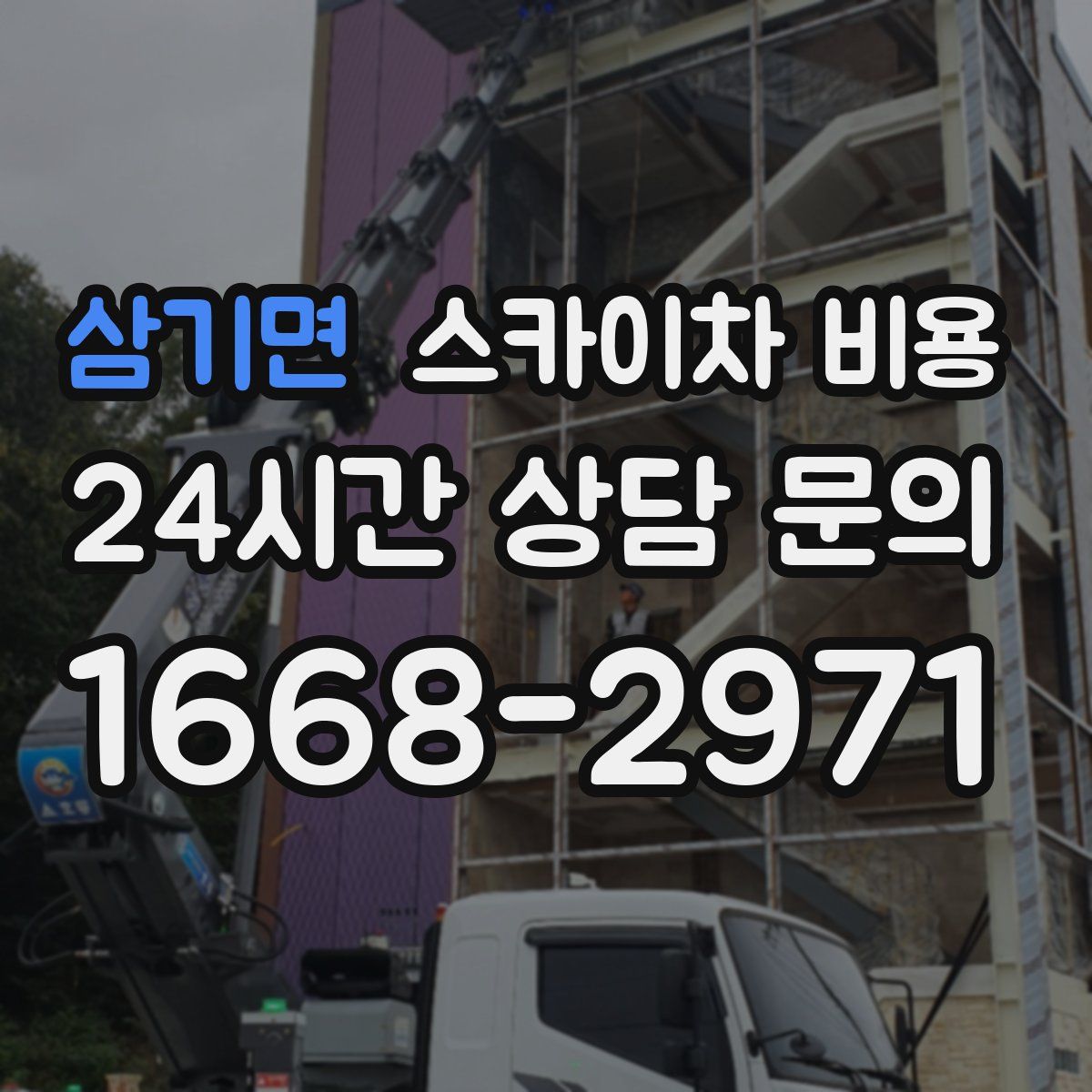 삼기면 스카이차 비용