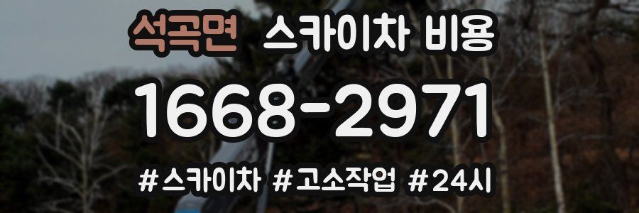 석곡면 스카이차 비용