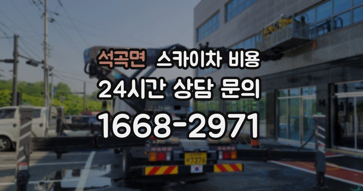 석곡면 스카이차 비용