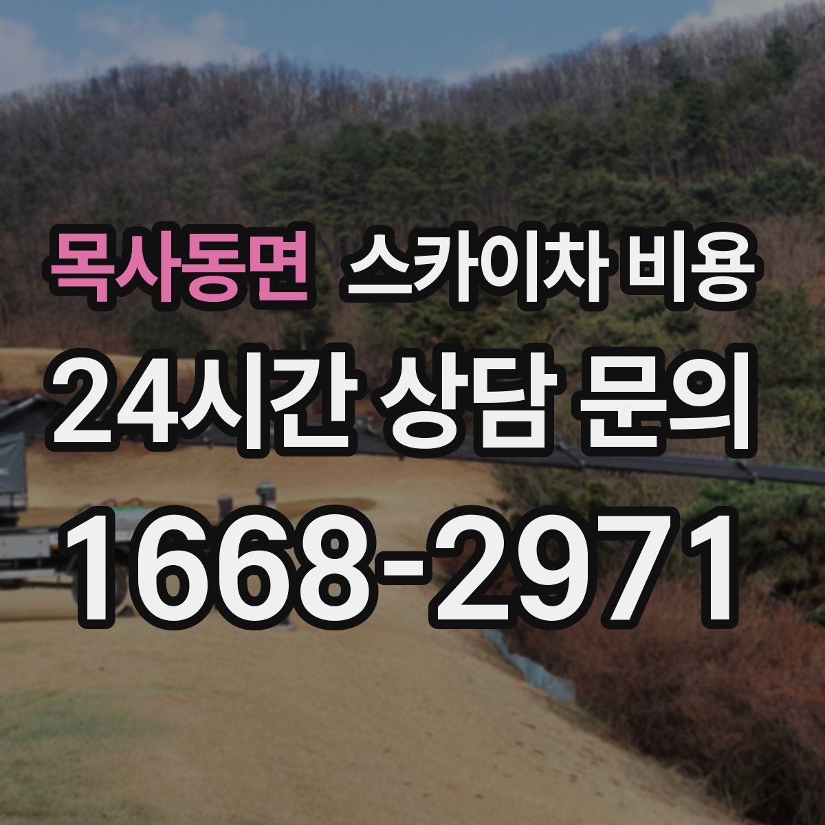 목사동면 스카이차 비용