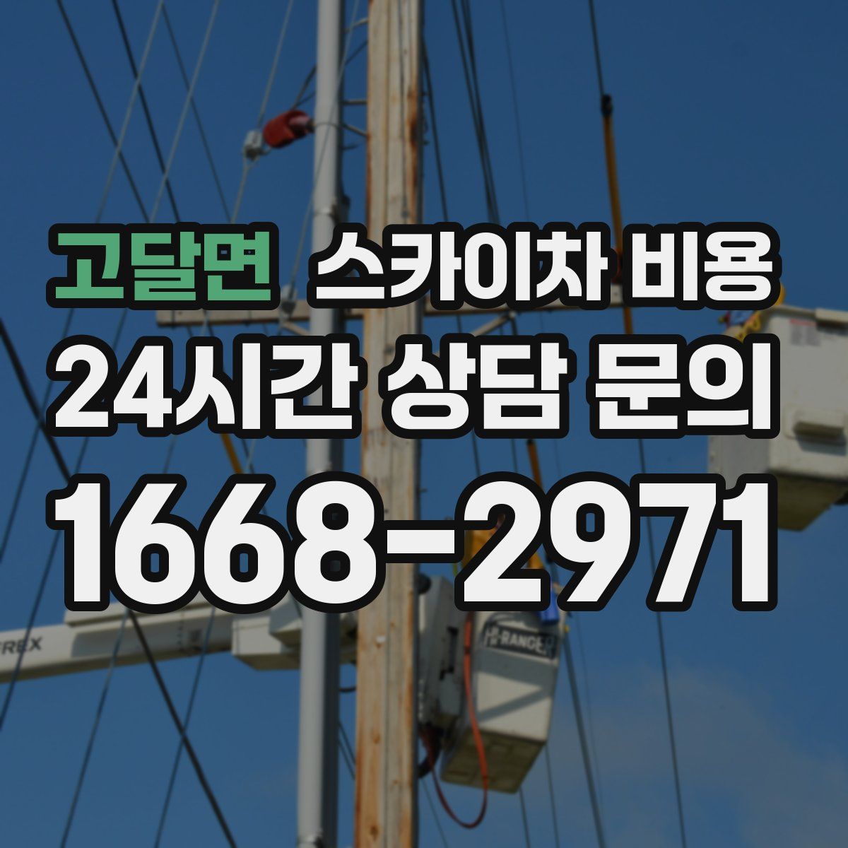 고달면 스카이차 비용