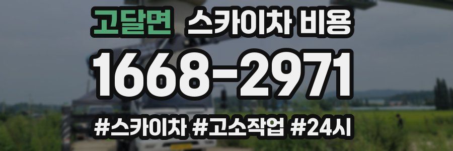 고달면 스카이차 비용