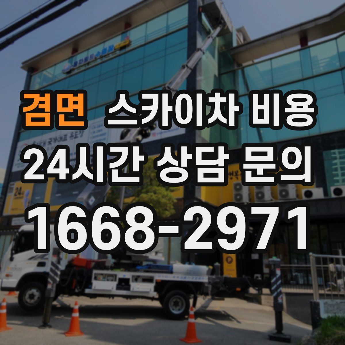 겸면 스카이차 비용